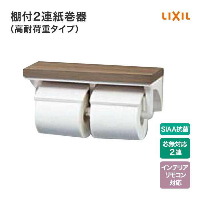 LIXIL（リクシル） トイレ 紙巻器 棚付2連紙巻器 高耐荷重タイプ CF