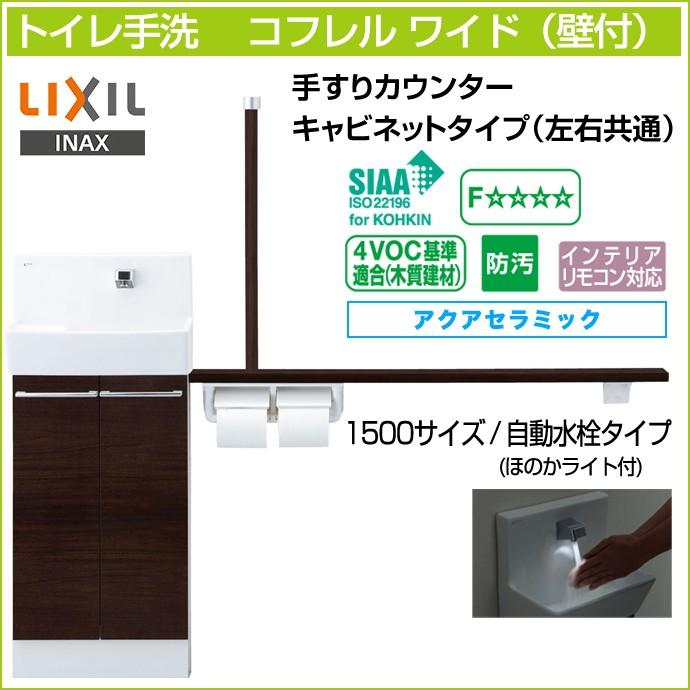 コフレル トイレ手洗 リクシル コフレルワイド 手すりカウンター コフレル トイレ手洗 リクシル コフレルワイド 手すりカウンター