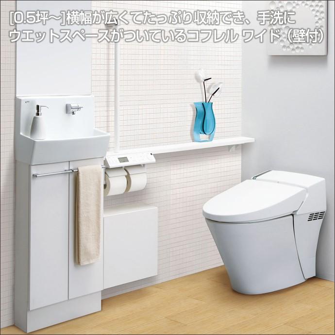 コフレル トイレ手洗 リクシル コフレルワイド 手すりカウンター