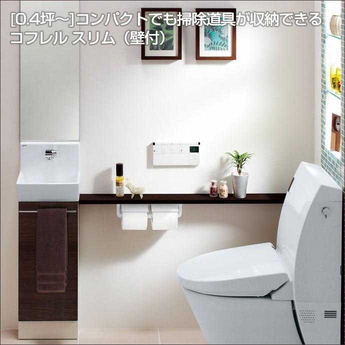 コフレル トイレ手洗 リクシル コフレルスリム 手すりカウンター 