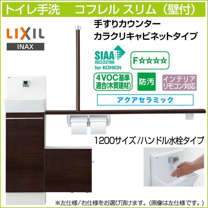 トイレ手洗 リクシル コフレルスリム 手すりカウンター カラクリキャビネット 壁付 ハンドル水栓 1200サイズ YL-DA82SSH12◇ :cofrel-16:じゅうせつひるず.com - 通販 - Yahoo!ショッピング トイレ手洗 リクシル コフレルスリム 手すりカウンター カラクリキャビネット 壁付 ハンドル水栓 1200サイズ YL-DA82SSH12◇ :cofrel-16:じゅうせつひるず.com - 通販 - Yahoo!ショッピング