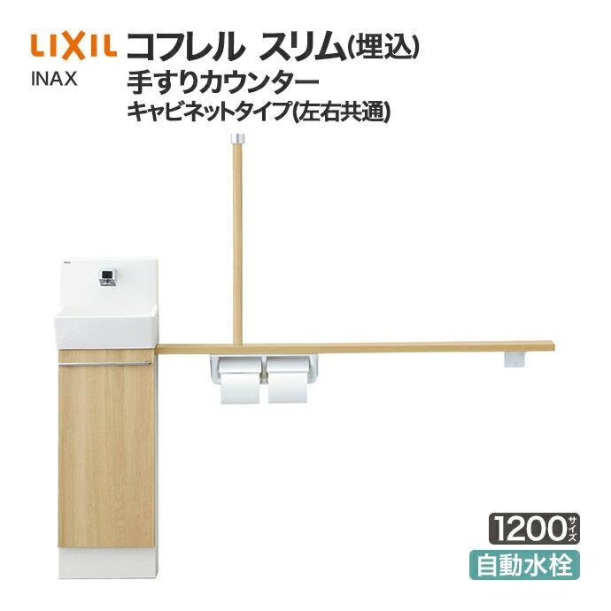 コフレル トイレ手洗 リクシル コフレルスリム 手すりカウンター 