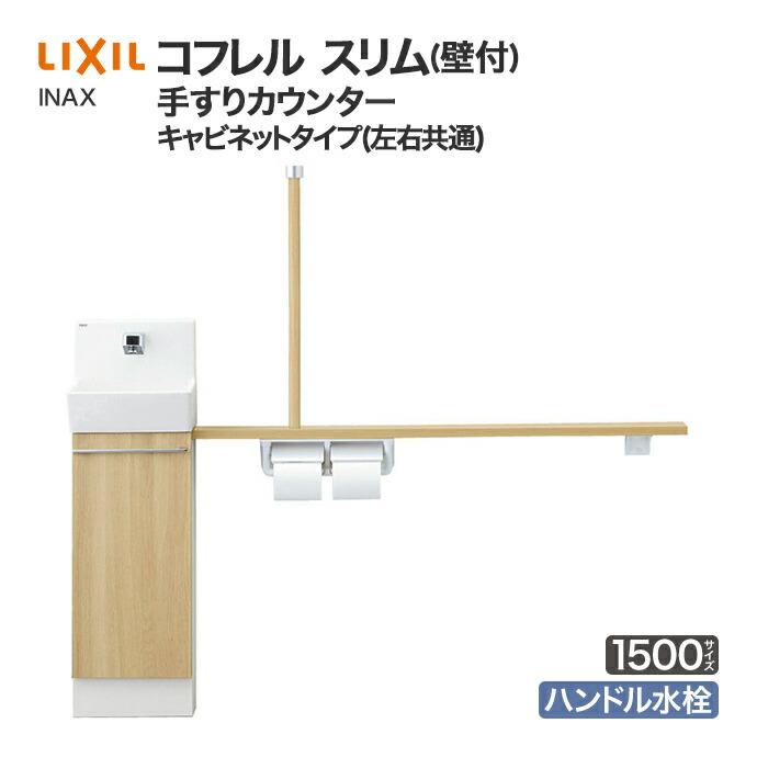 コフレル - 室内用便器室内用便器 リクシル か細い 手摺りカウンタ 押し込み 納める 壁付 手持ち部分水栓 1500大きさ YL-DA82STH15◆ 住宅設備-DIY、工具-トイレ