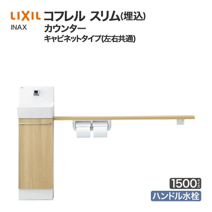 コフレル - 室内用便器室内用便器 リクシル か細い カウンタ 押し込み 納める 埋込 手持ち部分水栓 1500大きさ YL-DA82VKH15B 手洗器-トイレ-DIY、工具