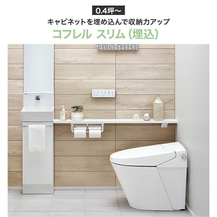 コフレル LIXIL リクシル トイレ手洗 スリム キャビネットタイプ 埋込
