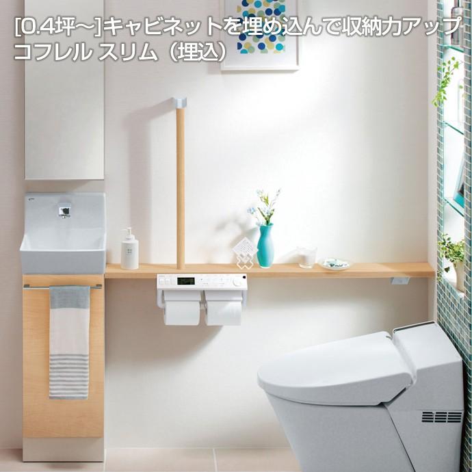 コフレル トイレ手洗 リクシル コフレルスリム キャビネット 埋 コフレル トイレ手洗 リクシル コフレルスリム キャビネット 埋