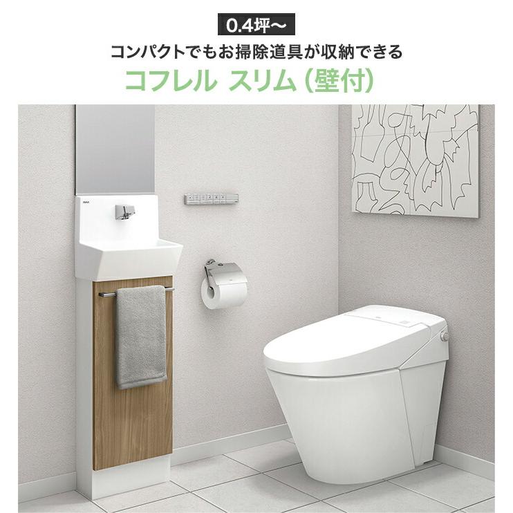 コフレル LIXIL リクシル トイレ手洗 スリム キャビネットタイプ 壁付