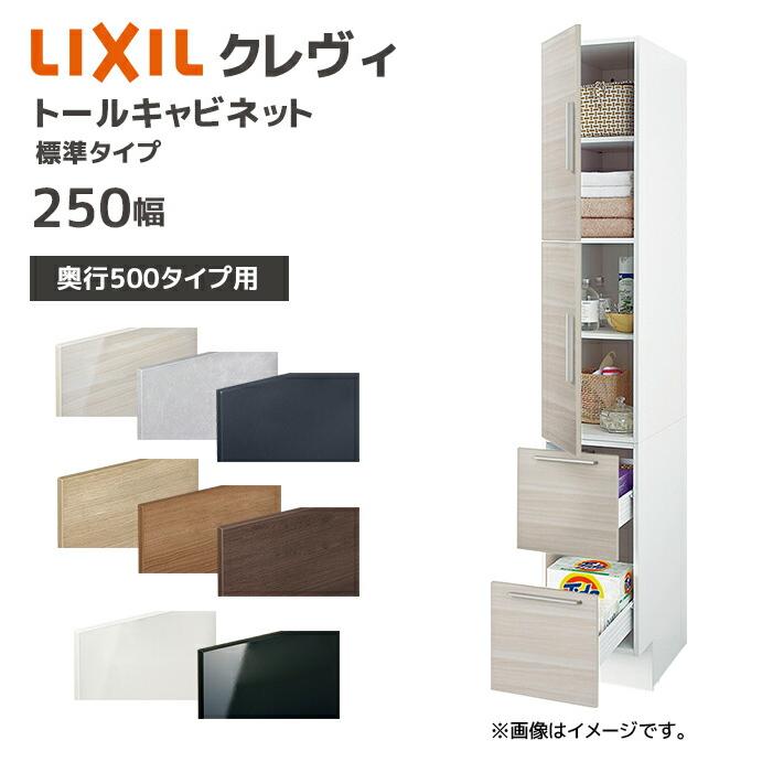 LIXIL（リクシル） 洗面収納 クレヴィ 奥行500用 250幅 トール 