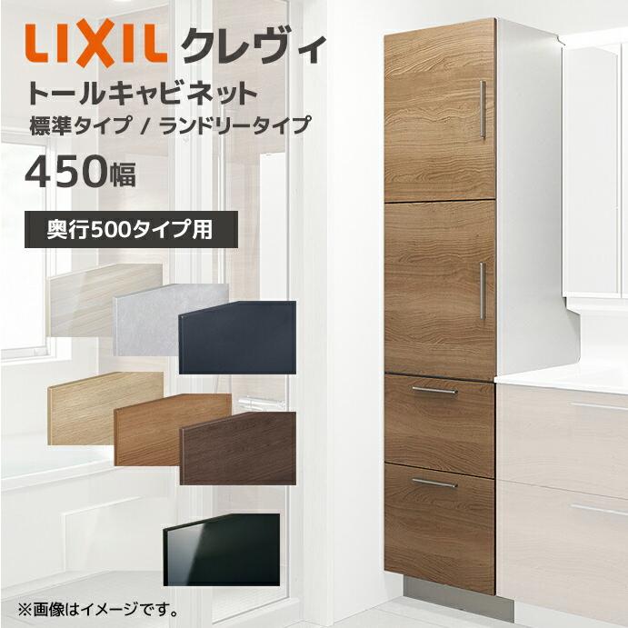 LIXIL（リクシル） 洗面収納 クレヴィ 奥行500用 450幅 トール