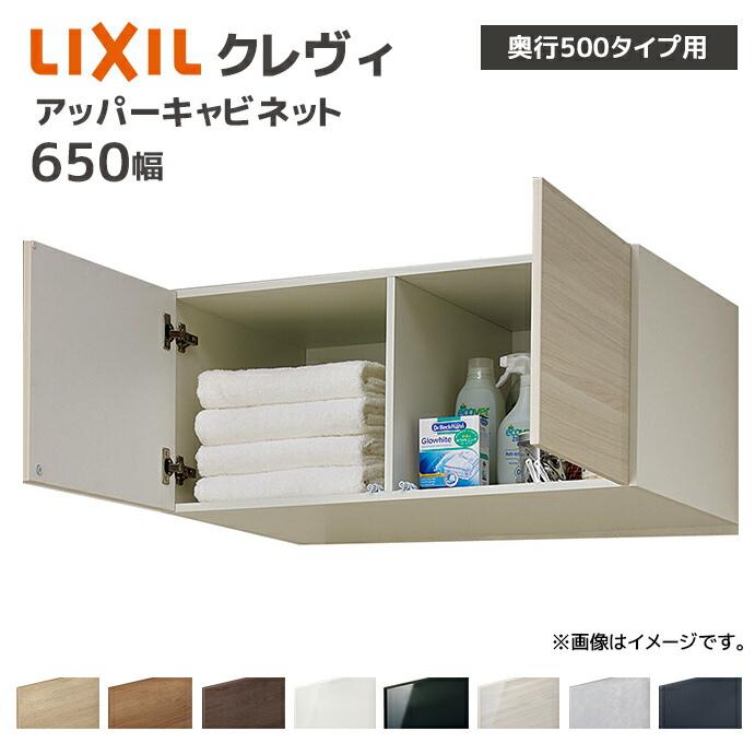 LIXIL（リクシル） 洗面収納 クレヴィ 奥行500用 650幅 アッパー