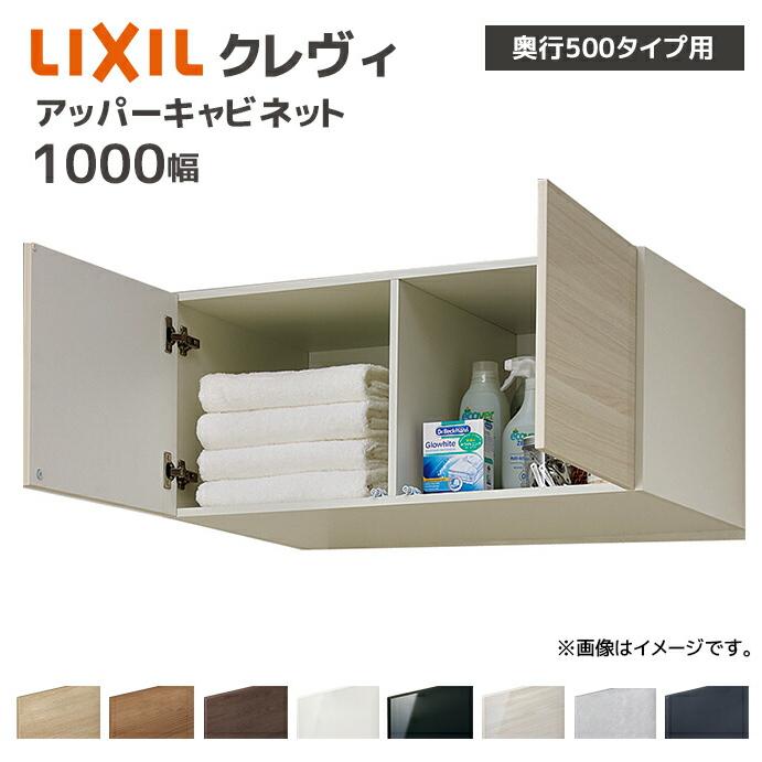 LIXIL（リクシル） 洗面収納 クレヴィ 奥行500用 1000幅 アッパー