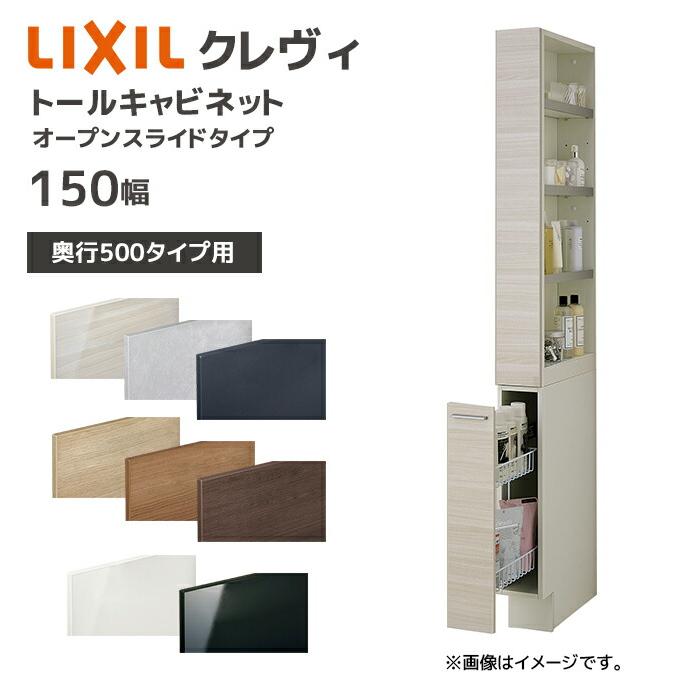 LIXIL（リクシル） 洗面収納 クレヴィ 奥行500用 150幅 トール