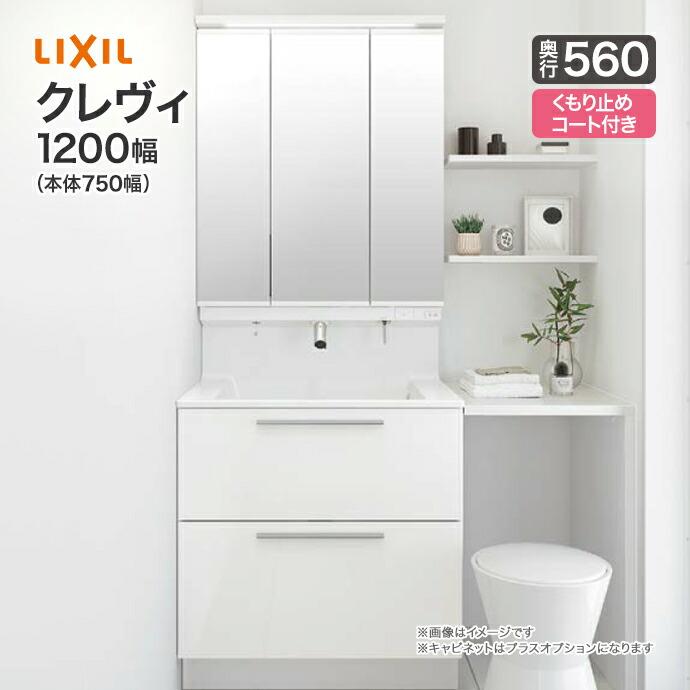 LIXIL 洗面台 クレヴィ 洗面化粧台 奥行560 1200幅 本体750幅 3 LIXIL 洗面台 クレヴィ 洗面化粧台 奥行560 1200幅 本体750幅 3