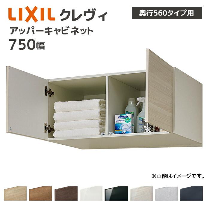 LIXIL（リクシル） 洗面収納 クレヴィ 奥行560用 750幅 アッパー
