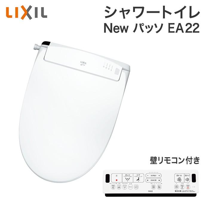 シャワートイレ リクシル パッソ CW-EA22 EA22グレード 壁リモコン付 New PASSO LIXIL