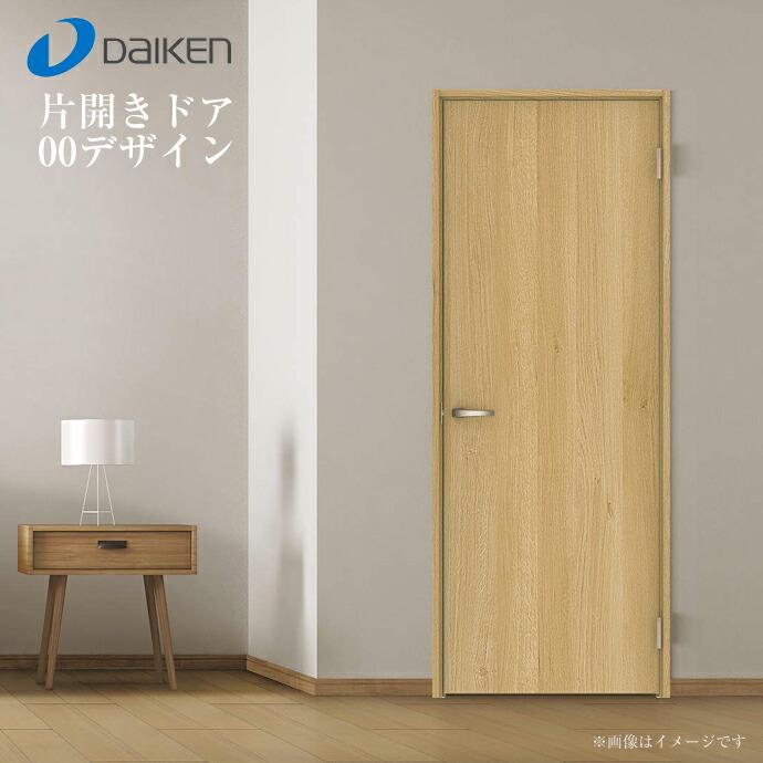 内装:新品ドア本体　(大建工業/00デザイン) DAIKEN 大建工業 イエリア 片開きドア 固定枠 00デザイン 室内ドア