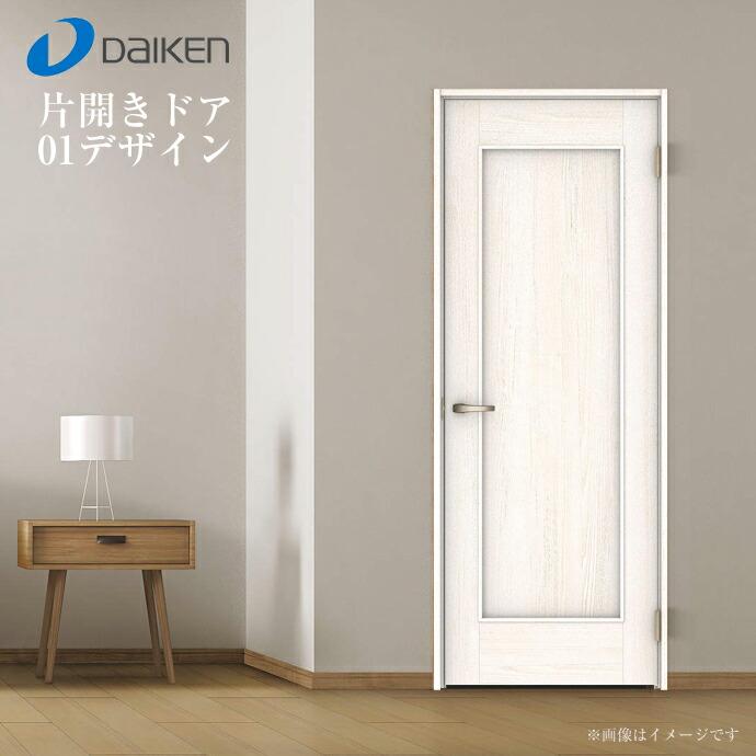 DAIKEN 大建工業 イエリア 片開きドア 固定枠 01デザイン 室内ドア