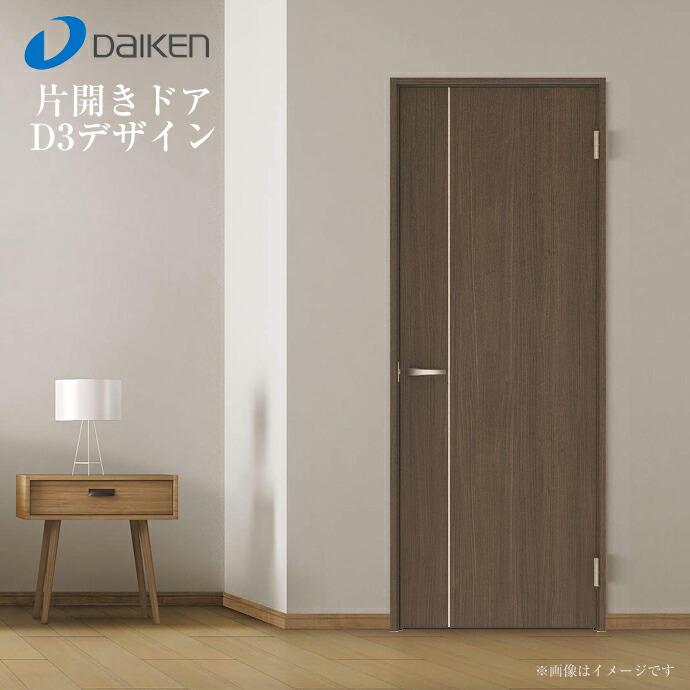 DAIKEN 大建工業 ハピアベイシス 片開きドア 固定枠 D3デザイン 室内 