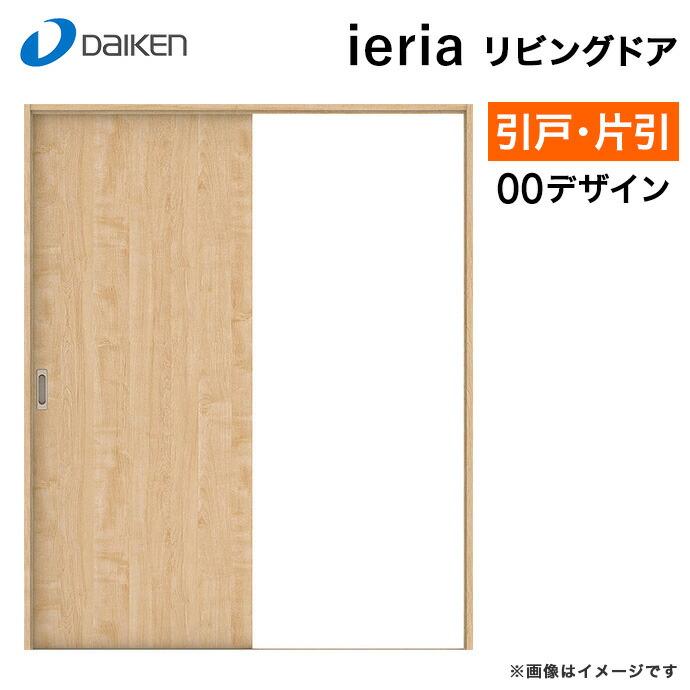 DAIKEN ダイケン 大建工業 リビングドア ハピアベイシス 00デザイン 