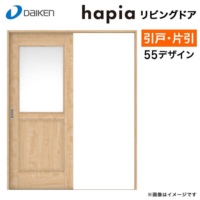 DAIKEN ダイケン 大建工業 リビングドア ハピアベイシス 55デザイン  