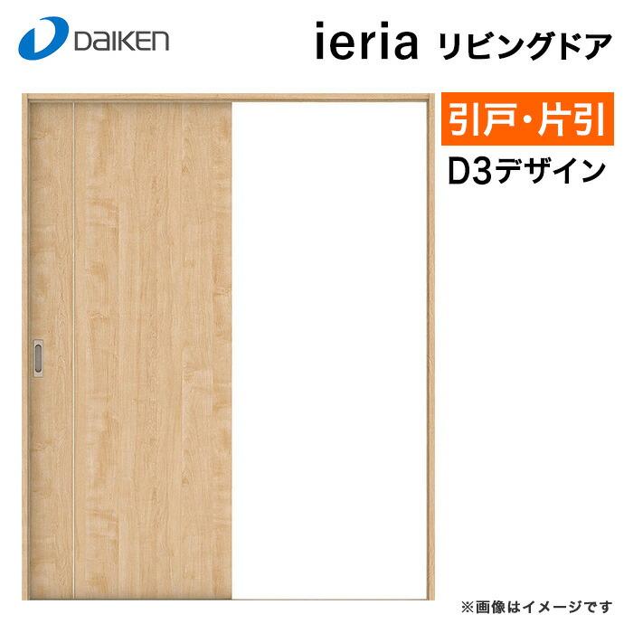 DAIKEN ダイケン リビングドア 在庫処分品 DAIKEN ダイケン 大建工業 リビングドア イエリア D3デザイン 室内ドア