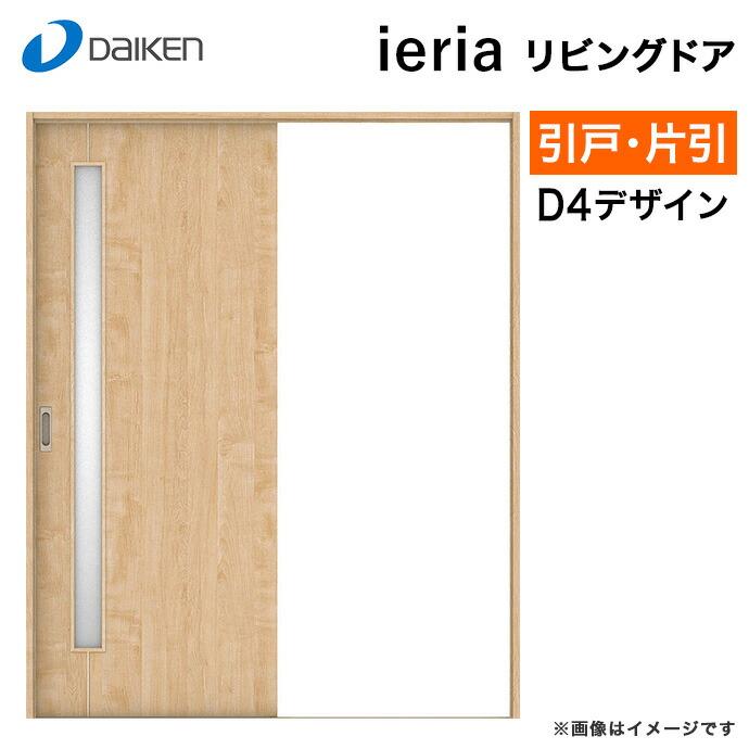 DAIKEN ダイケン 大建工業 リビングドア イエリア D4デザイン 室内ドア