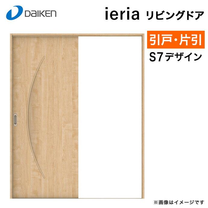 DAIKEN ダイケン 大建工業 リビングドア イエリア S7デザイン 室内ドア