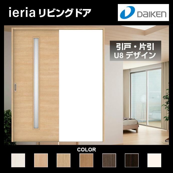 DAIKEN ダイケン 大建工業 リビングドア ハピアベイシス U8デザイン 