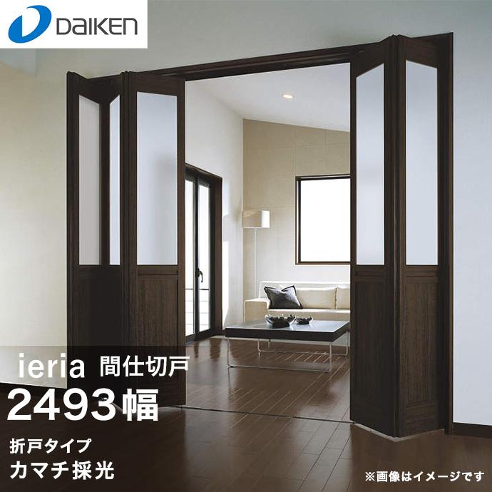 DAIKEN ダイケン 大建工業 イエリア 建具 間仕切戸 カマチ採光 2493幅