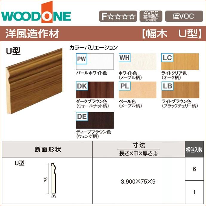 Woodone ウッドワン 造作材 巾木 U型 75mm幅 Djfu63 造作材 洋風造作材 造作部材 内装建具 ソフトアート Djfu03 じゅうせつひるず Com 通販 Yahoo ショッピング