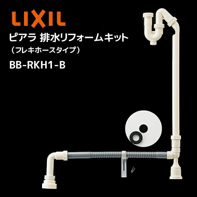 ピアラ LIXIL 排水リフォームキット フレキホース BB-RKH1-B 排水位置
