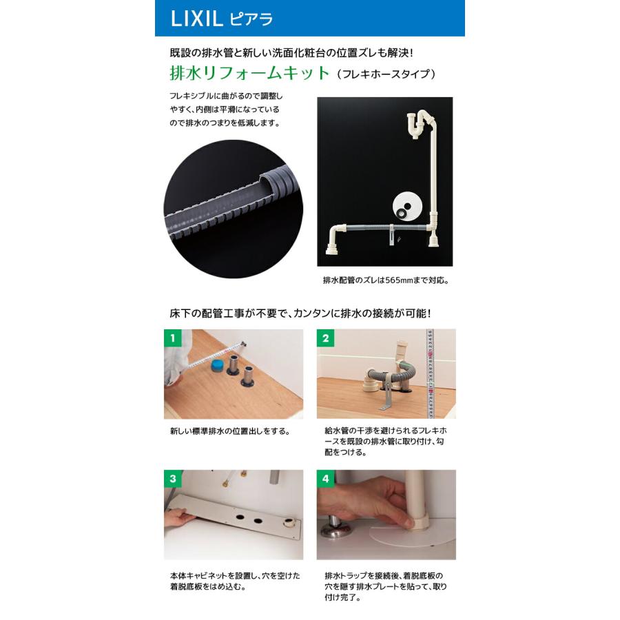 ピアラ LIXIL 排水リフォームキット フレキホース BB-RKH1-B 排水位置