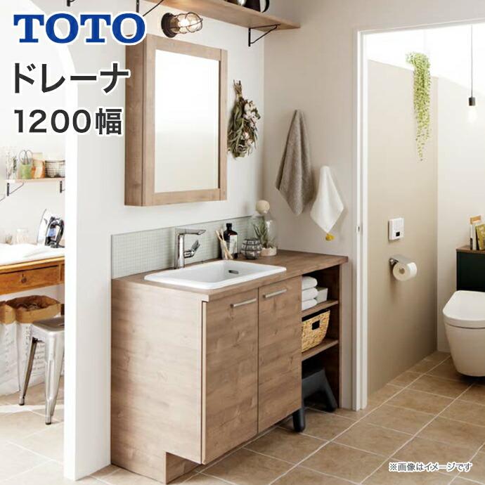 ドレーナ TOTO 洗面化粧台 1200幅 木目調 2枚扉 開口調整棚 ドレーナ TOTO 洗面化粧台 1200幅 木目調 2枚扉 開口調整棚