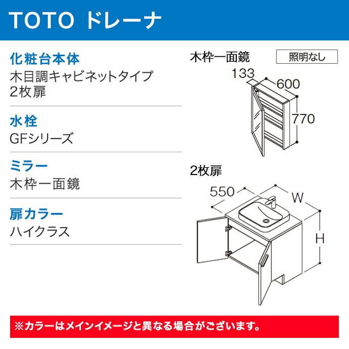 木製 化粧台 ドレーナ TOTO 洗面化粧台 900幅 木目調 2枚扉 木枠一面鏡 広ふか