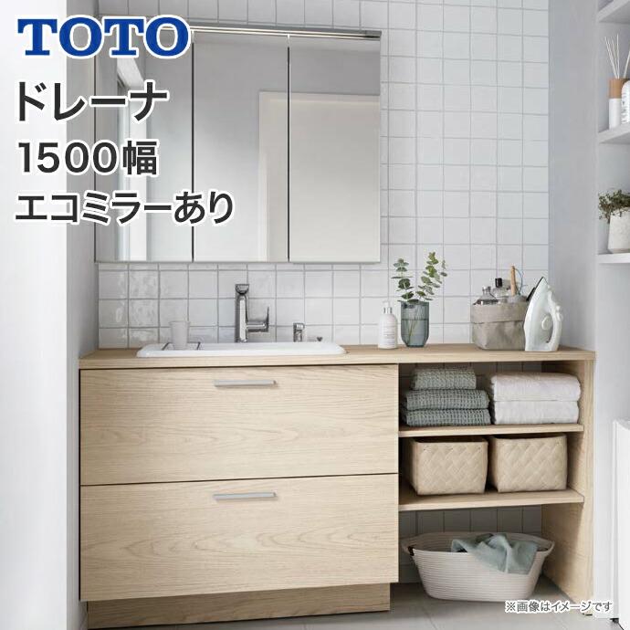 ドレーナ TOTO 洗面化粧台 1500幅 2段引出 カウンター 木製三面 ドレーナ TOTO 洗面化粧台 1500幅 2段引出 カウンター 木製三面