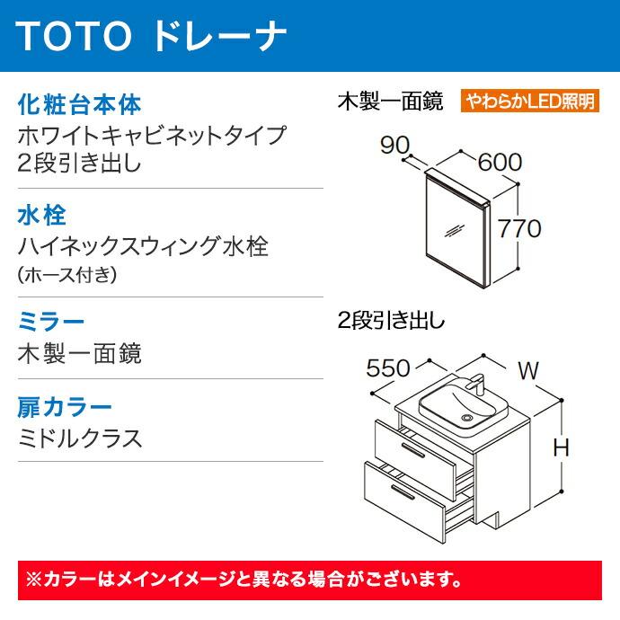 ドレーナ TOTO 洗面化粧台 900幅 ホワイト 2段引き出し 木製一面鏡