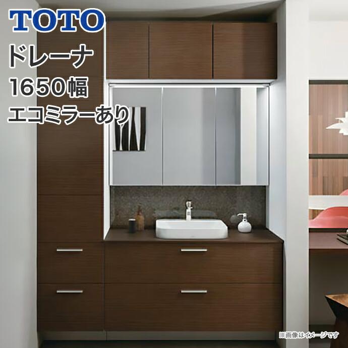 ドレーナ TOTO 洗面化粧台 1650幅 2段引出 木製三面鏡 ワイドLED ドレーナ TOTO 洗面化粧台 1650幅 2段引出 木製三面鏡 ワイドLED
