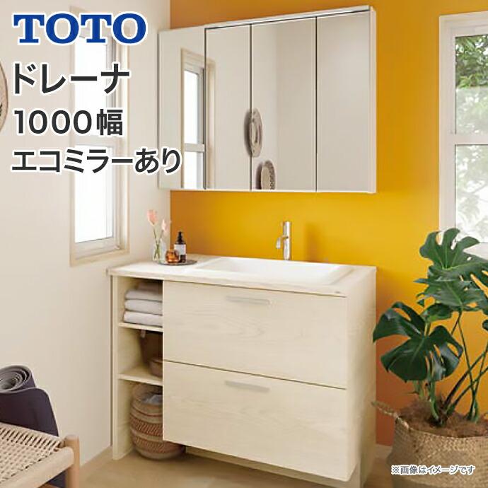 ドレーナ TOTO 洗面化粧台 1000幅 2段引出 開口調整棚 木製三面 ドレーナ TOTO 洗面化粧台 1000幅 2段引出 開口調整棚 木製三面