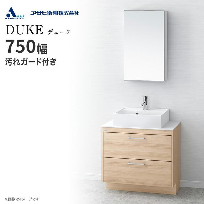 アサヒ衛陶 洗面化粧台 DUKE デューク 一面鏡 上下LED 750幅 シングル