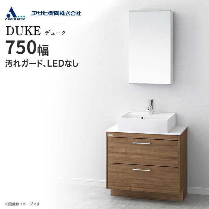 アサヒ衛陶 洗面化粧台 DUKE デューク 一面鏡 750幅 シングルレバー