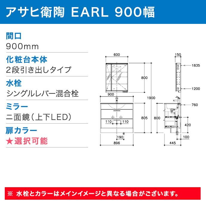 洗面化粧台 EARL ニ面鏡 900幅 シングルレバー混合栓　2段引き出しタイプ 汚れガード付き アサヒ衛陶｜jusetsuhills｜02