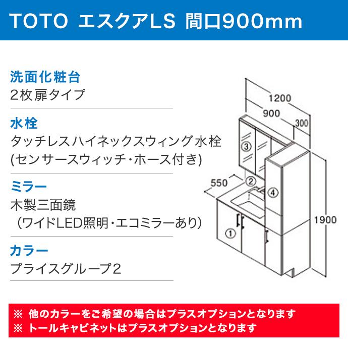 TOTO 洗面化粧台 セット エスクアLS 900幅 90cm LED照明 三面鏡 