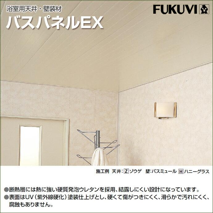 フクビ　浴室用天井材 FUKUVI フクビ化学工業 バスパネル バスリブ 天井 壁用 EX 2m 一