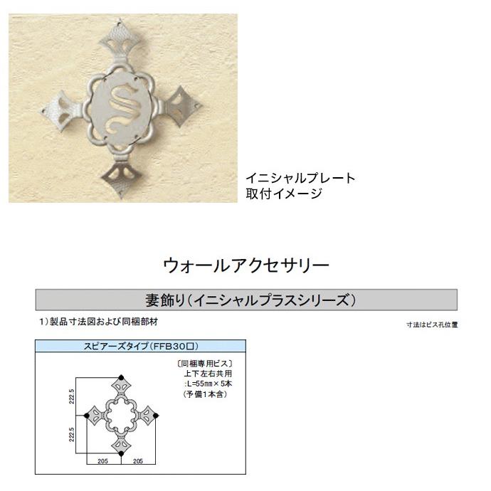 ニチハ 妻飾り ウォールアクセサリー イニシャルプラスシリーズ ベース
