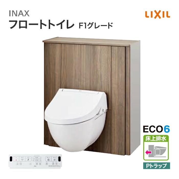 LIXIL（リクシル） トイレ フロート トイレ F1グレード 床上排水（P