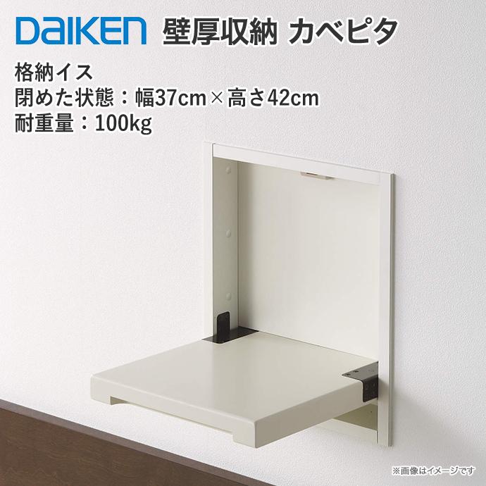DAIKEN 大建工業 壁厚収納 カベピタ FQ0931-11 格納イスSS