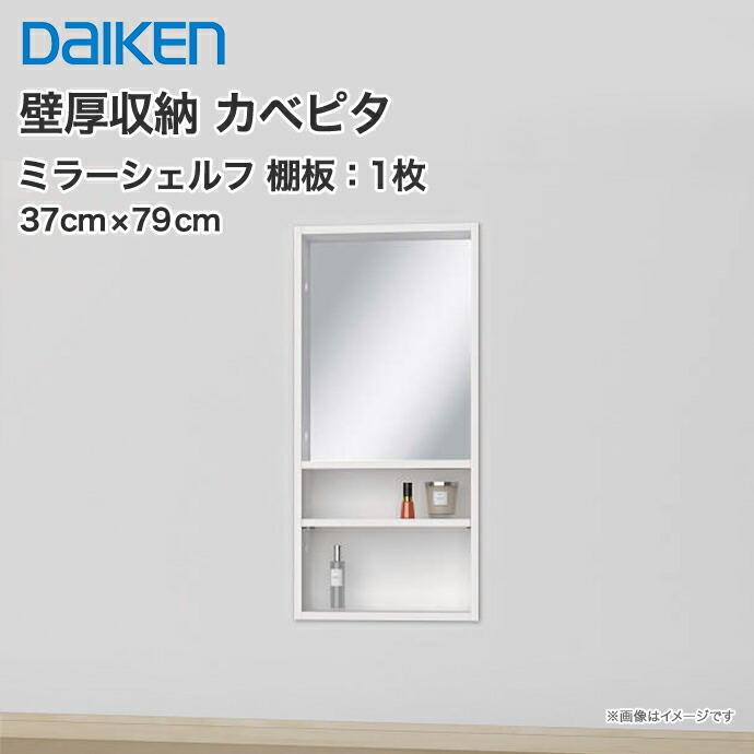 DAIKEN 送料無料 大建工業 壁厚収納 カベピタ ミラーシェルフ 背面収納