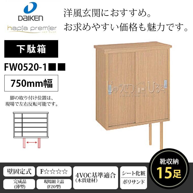 DAIKEN ダイケン 下駄箱 普及シリーズ 750mm幅 1185高 FW0720-1