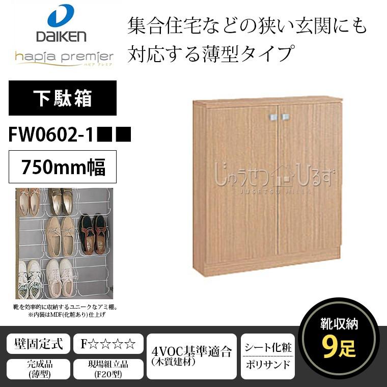 DAIKEN ダイケン 下駄箱 普及シリーズ 751mm幅 1000高 FW0602-1 DAIKEN ダイケン 下駄箱 普及シリーズ 751mm幅 1000高 FW0602-1