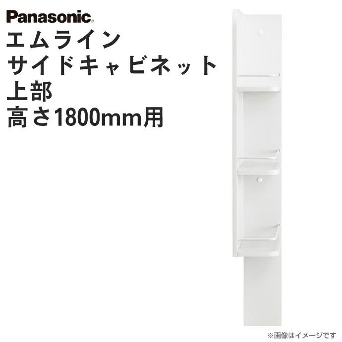 パナソニック　洗面化粧台サイドキャビネット パナソニック 洗面収納 エムライン サイドキャビネット 上部 幅150mm